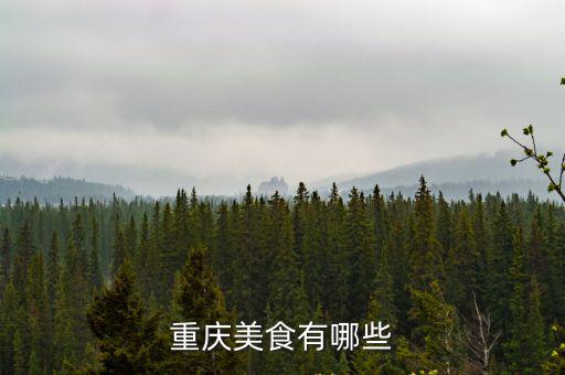 重慶美食有哪些
