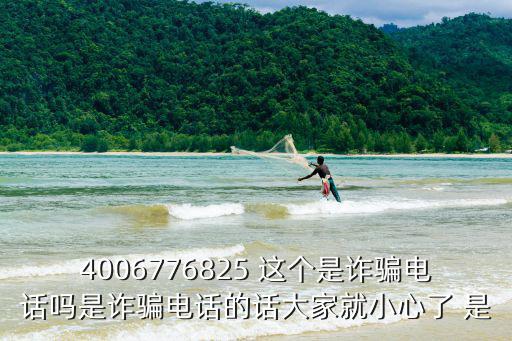 成都市海波優(yōu)聚通訊設(shè)備有限公司，4006776825 這個(gè)是詐騙電話嗎是詐騙電話的話大家就小心了 是