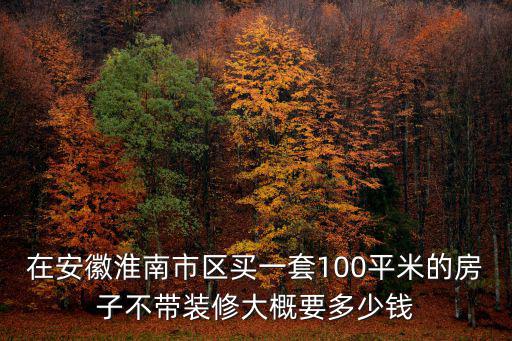 淮南哪個地方房價最多，淮南市中心地區房價多少
