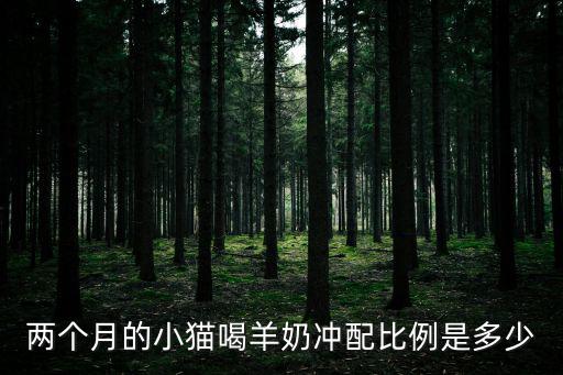 貓可以喝多少羊奶，mag羊奶粉貓能吃嗎