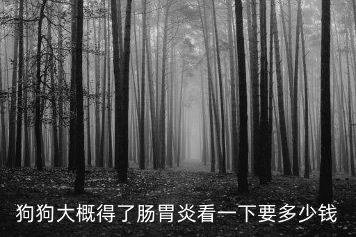 狗得膀胱炎要花多少錢，我家狗得了尿結石如果手術費用要多少錢