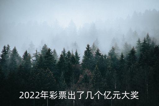 2022年彩票出了幾個億元大獎