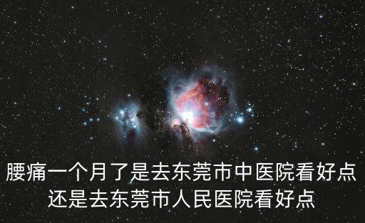 東莞哪家醫院看疼痛科，東莞哪家醫院看頭痛比較好