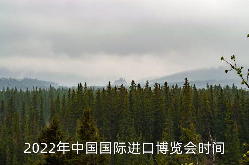 2022年中國(guó)國(guó)際進(jìn)口博覽會(huì)時(shí)間