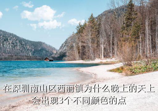 在深圳南山區(qū)西麗鎮(zhèn)為什么晚上的天上會出現(xiàn)3個不同顏色的點