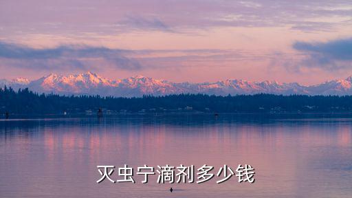 滅蟲寧滴劑一次用多少，滅蟲寧滴劑多少錢