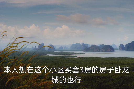 本人想在這個小區(qū)買套3房的房子臥龍城的也行
