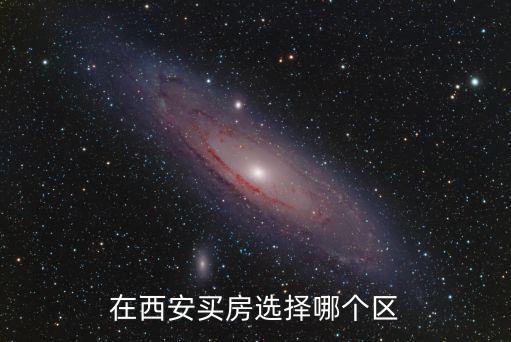 在西安買房選擇哪個區