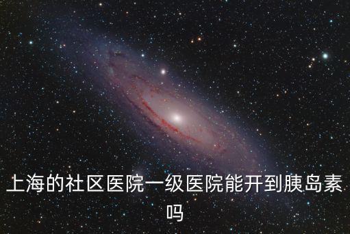 上海市歐陽社區醫院，上海有哪些社區醫院福利怎么樣