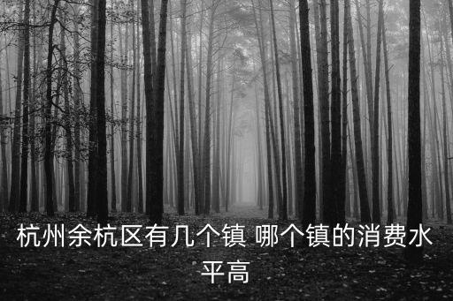 余杭哪個鎮(zhèn)房價最高，杭州市余杭區(qū)塘棲鎮(zhèn)都是民房嗎房價怎么樣想找一室?guī)l(wèi)生間的有嗎