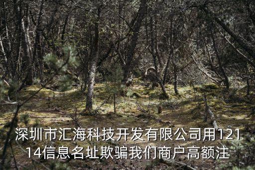 深圳市匯海科技開發有限公司用12114信息名址欺騙我們商戶高額注