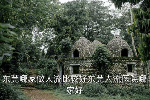 東莞哪家做人流比較好東莞人流醫(yī)院哪家好
