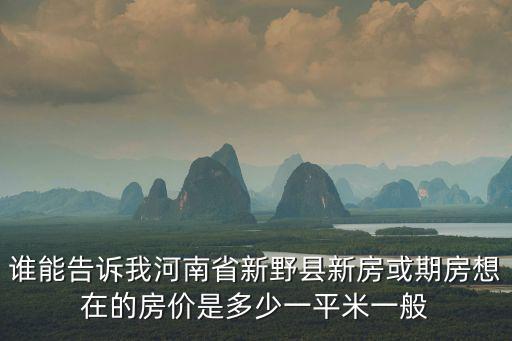 河南明年房價如何，想關注下明年的房子能降價嗎