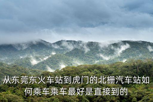 東莞東到北柵多少錢，東莞沙田鎮環保城到虎門北柵打的要多少錢