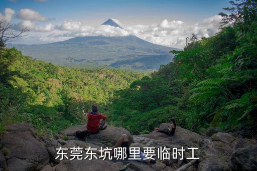 東莞東坑哪里要臨時工