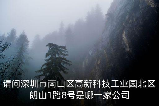 請(qǐng)問(wèn)深圳市南山區(qū)高新科技工業(yè)園北區(qū)朗山1路8號(hào)是哪一家公司