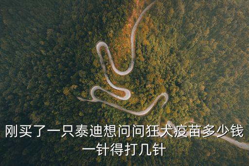 剛買了一只泰迪想問問狂犬疫苗多少錢一針得打幾針
