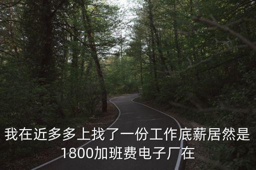 東莞底薪1850的電子廠，東莞三星電子廠底薪是多少