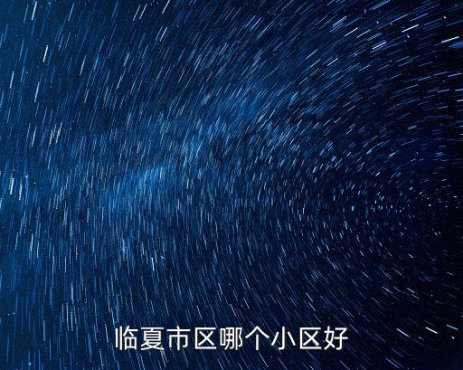 臨夏市區(qū)哪個(gè)小區(qū)好