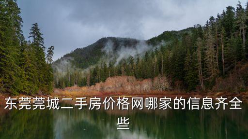 東莞莞城二手房價格網哪家的信息齊全些