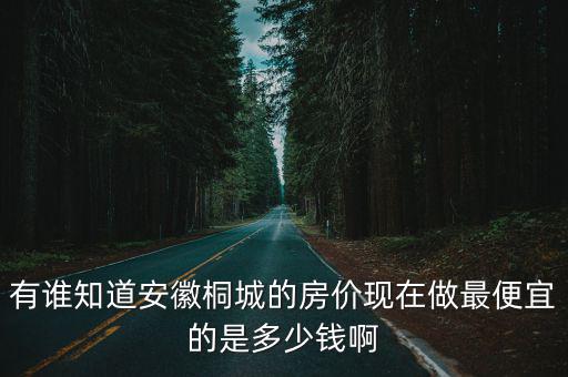 桐城哪個鎮房價最低，安徽省桐城市孔城鎮現在的最新房價是多少