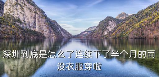 深圳到底是怎么了連續下了半個月的雨沒衣服穿啦