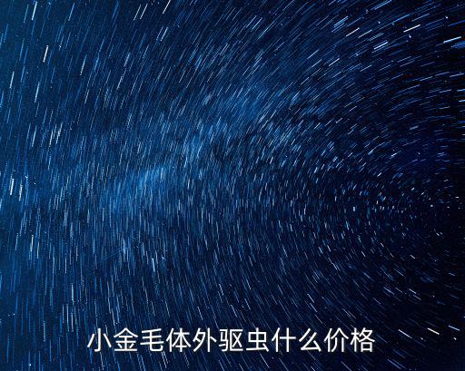 小金毛體外驅蟲什么價格