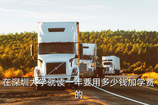 在深圳大學就讀一年要用多少錢加學費的