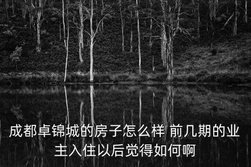 成都卓錦城的房子怎么樣 前幾期的業主入住以后覺得如何啊