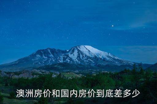 澳洲房價和國內房價到底差多少