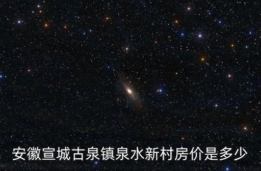 安徽宣城古泉鎮泉水新村房價是多少
