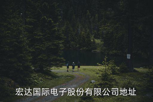 宏達國際電子股份有限公司地址