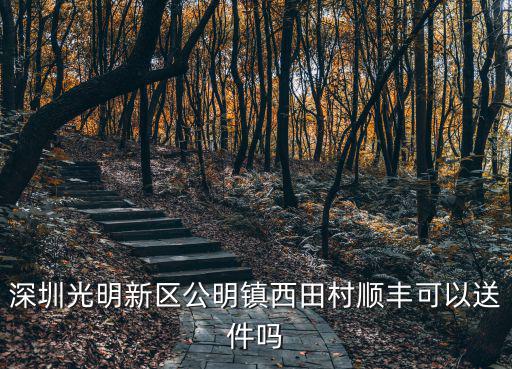 深圳公明鎮西田順風快遞，順豐快遞在深圳公明有服務網點嗎