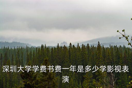 深圳大學學費書費一年是多少學影視表演