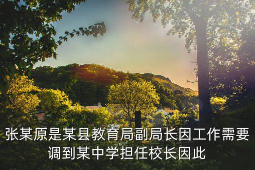 原重慶市移民局程副局長，張某原是某縣教育局副局長因工作需要調(diào)到某中學擔任校長因此