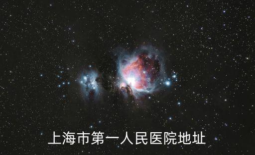 上海市第一人民醫(yī)院地址