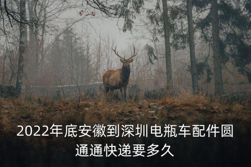安徽天長市到深圳物流，從深圳龍崗快遞包裹到安徽天長最快要多久