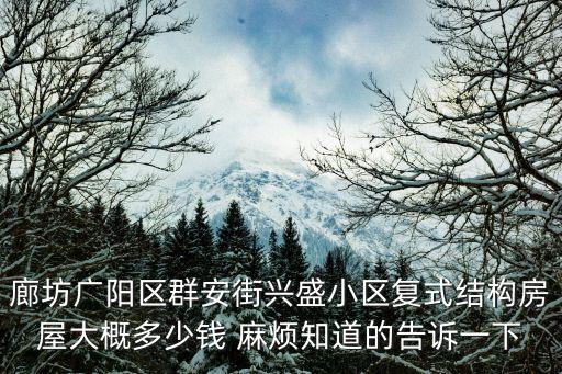 廊坊廣陽區(qū)房價如何查詢，在河北廊坊買套房子70平米的首付每平米5000的要多少錢30年