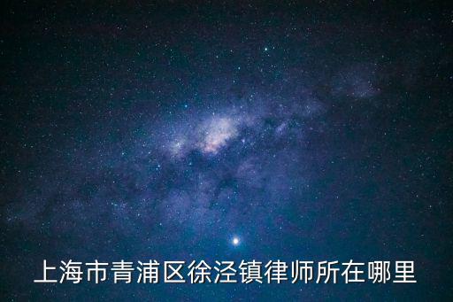 上海市青浦區徐涇鎮律師所在哪里