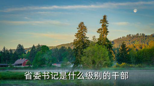 省委書記是什么級別的干部