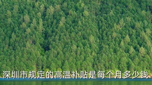 深圳市規定的高溫補貼是每個月多少錢