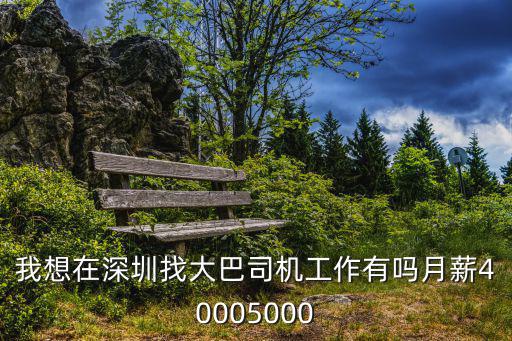 我想在深圳找大巴司機(jī)工作有嗎月薪40005000