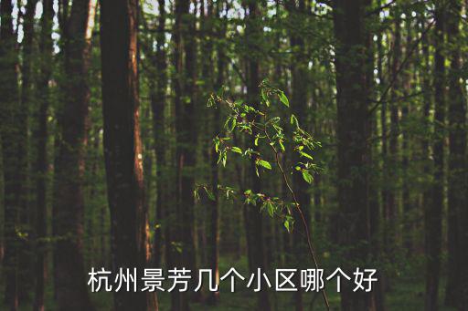 杭州景芳幾個小區哪個好
