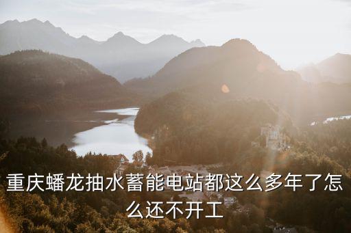 重慶市關(guān)閉小水電站，為什么重慶市老是停電麻