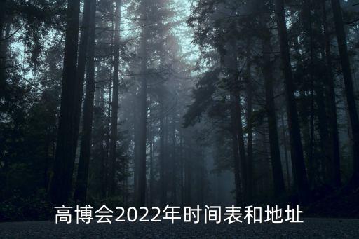 高博會(huì)2022年時(shí)間表和地址