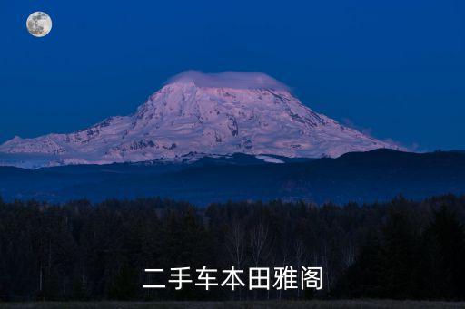 東莞二手個(gè)人本田雅閣，本田雅閣 2005款二手值多少錢