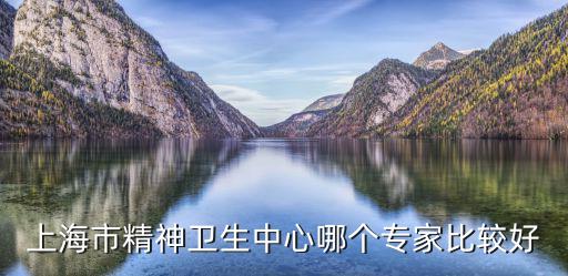 上海市精神衛(wèi)生中心 醫(yī)生，可否出院看您的門診