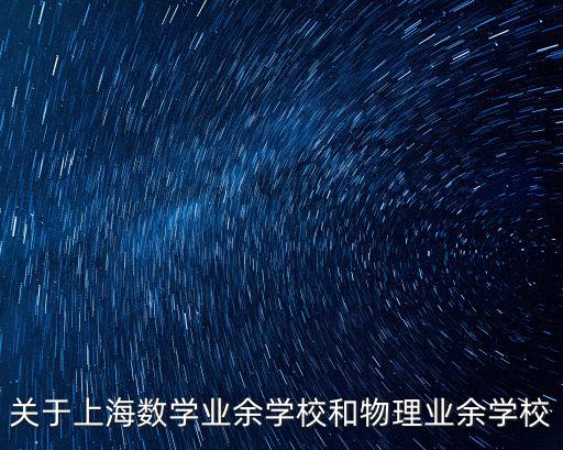 關于上海數學業余學校和物理業余學校