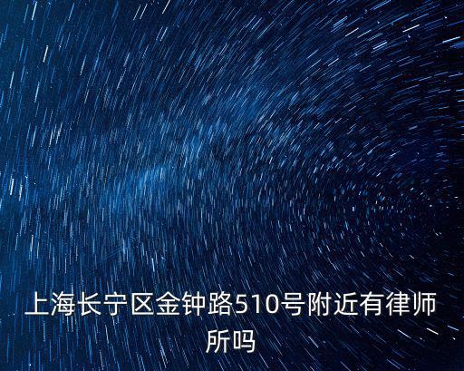 上海長寧區金鐘路510號附近有律師所嗎