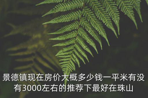 景德鎮現在房價大概多少錢一平米有沒有3000左右的推薦下最好在珠山